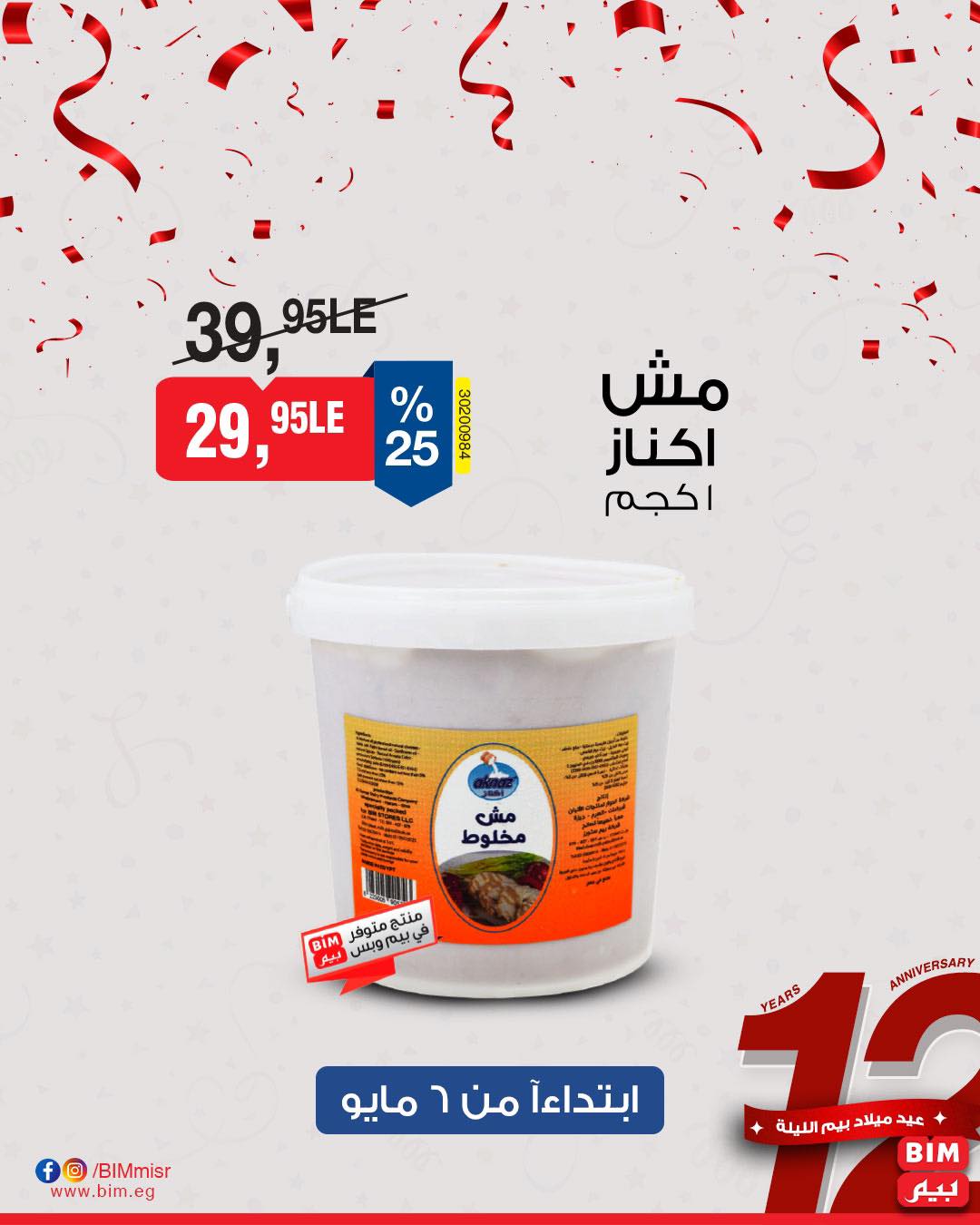 bim offers from 7may to 5may 2025 عروض بيم من 7 مايو حتى 5 مايو 2025 صفحة رقم 8